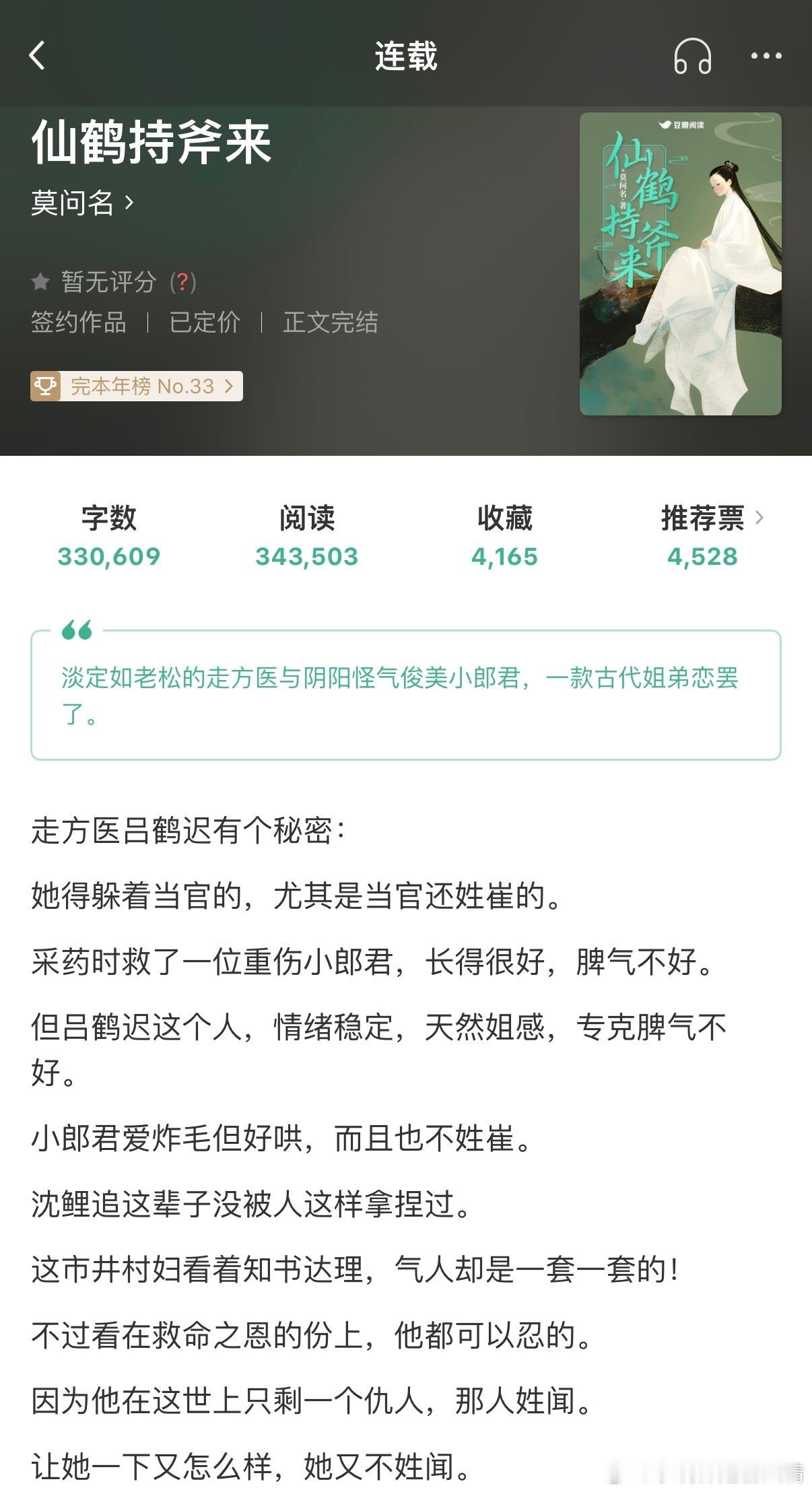 757.《仙鹤持斧来》莫问名豆瓣阅读，已完结。好看好看，人设类似以前的《太行道》