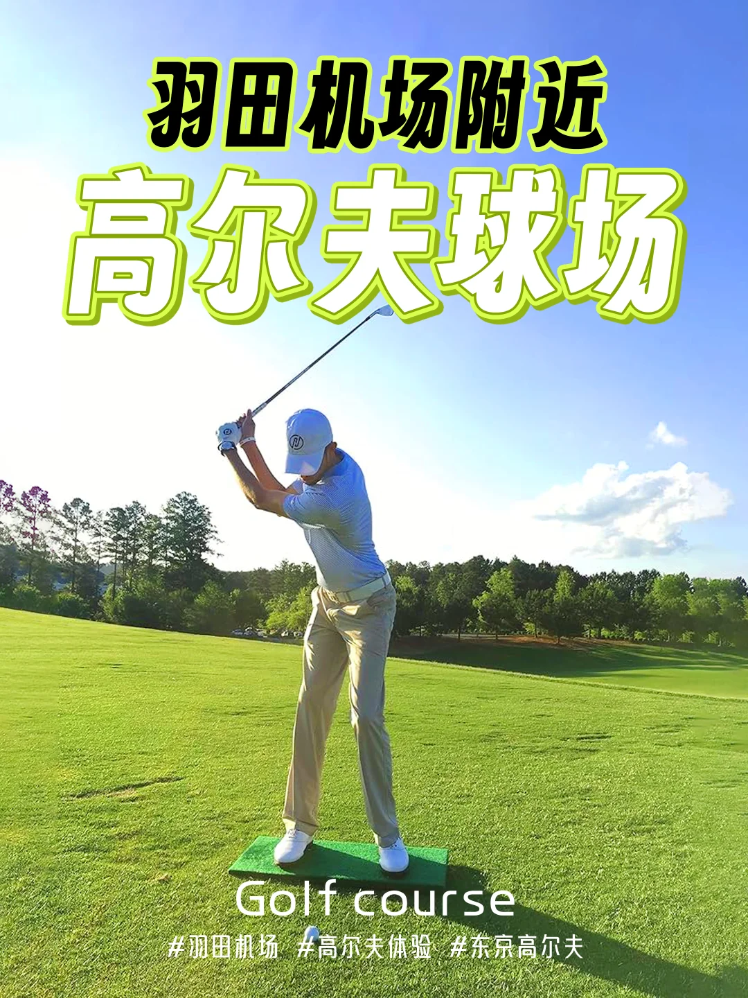 🇯🇵羽田机场附近高尔夫🏌️‍♂️ 推荐✔️