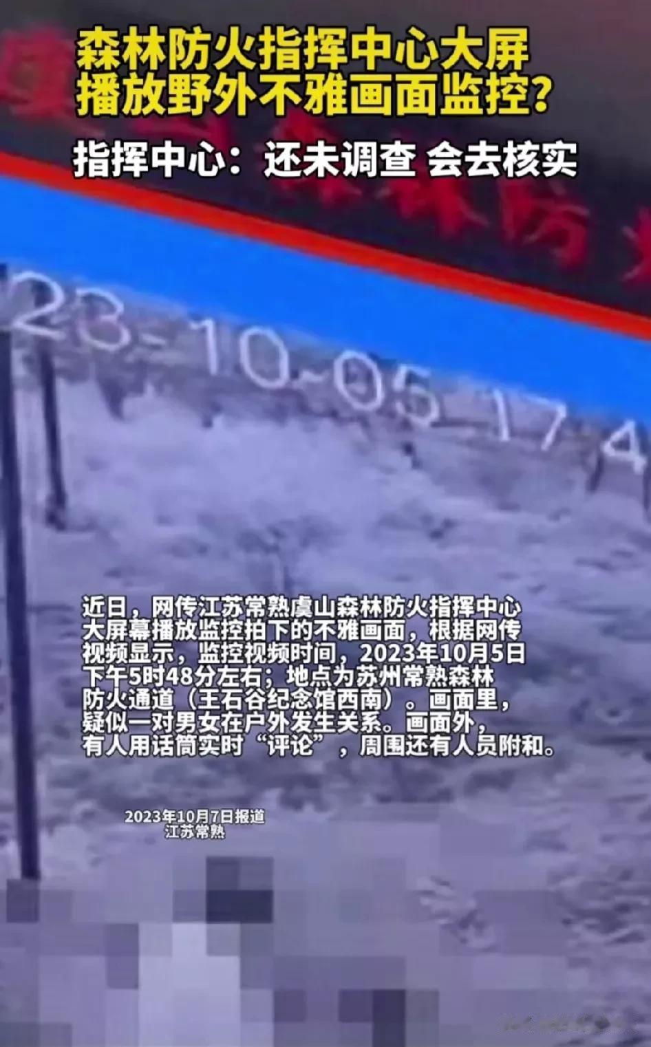 又出大瓜！江苏常熟，疑是有男女在户外直播不雅视频，被虞山森林防火指挥中心野外监控