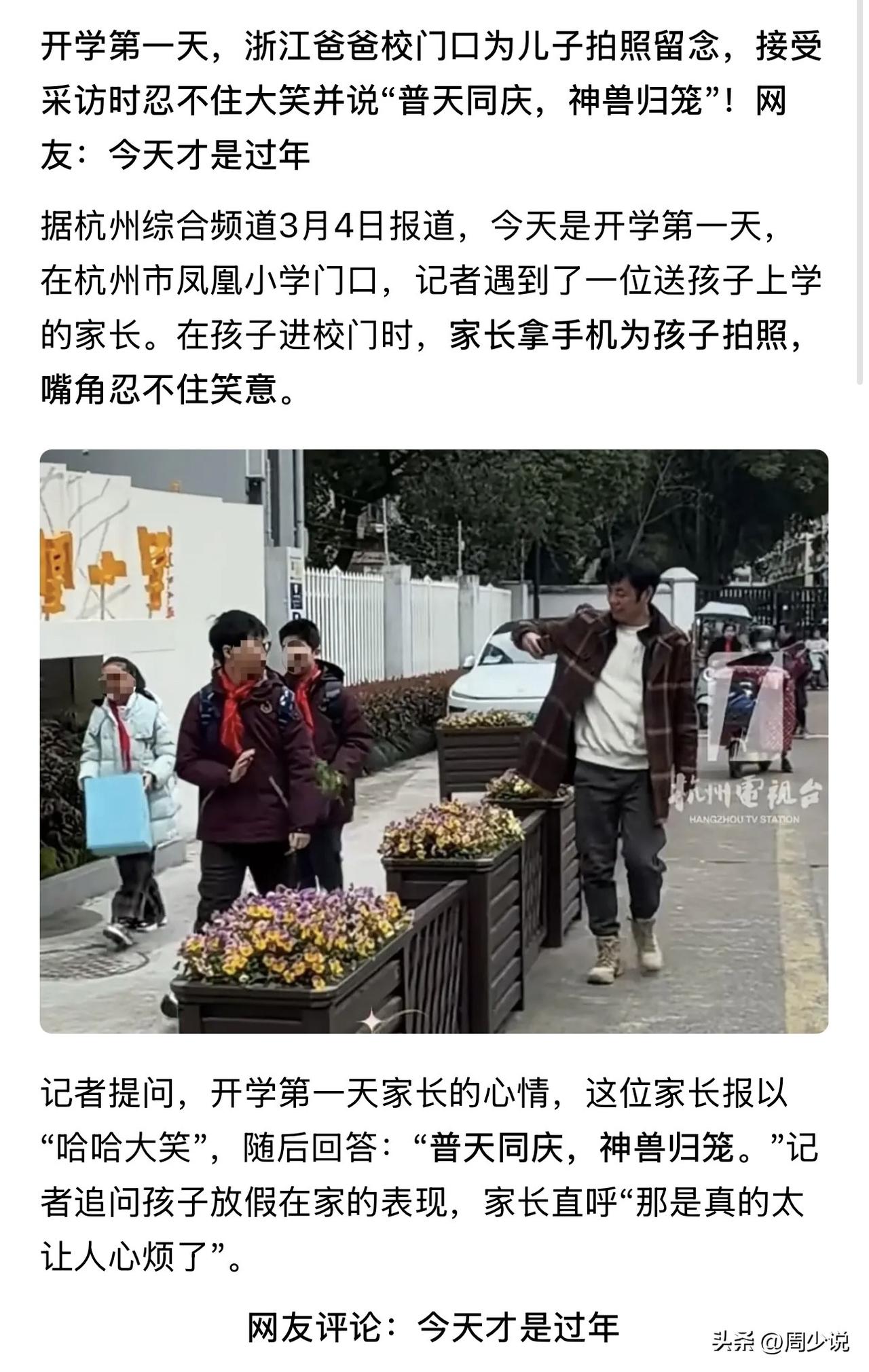 “笑翻全网！”开学第一天，浙江杭州一位爸爸意外火了。在凤凰小学门口，他举着手机给