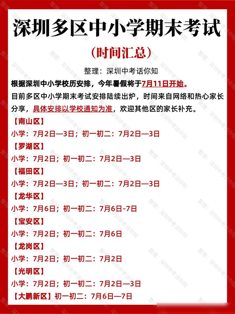 来了！深圳多区中小学期末考试时间出炉！

我家娃在南山读小学，前阵子家长群还疯传
