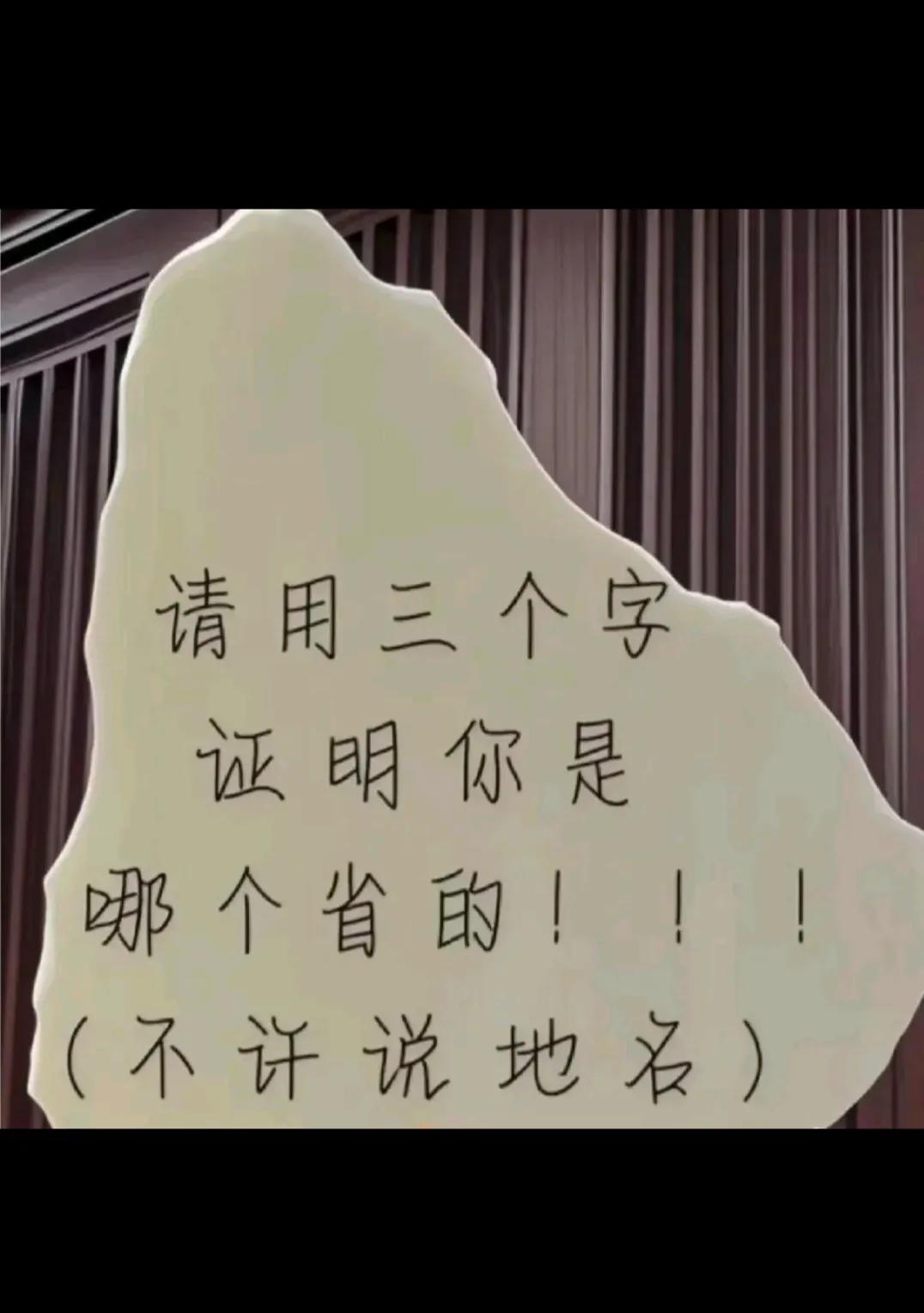 不许说地名！！！！