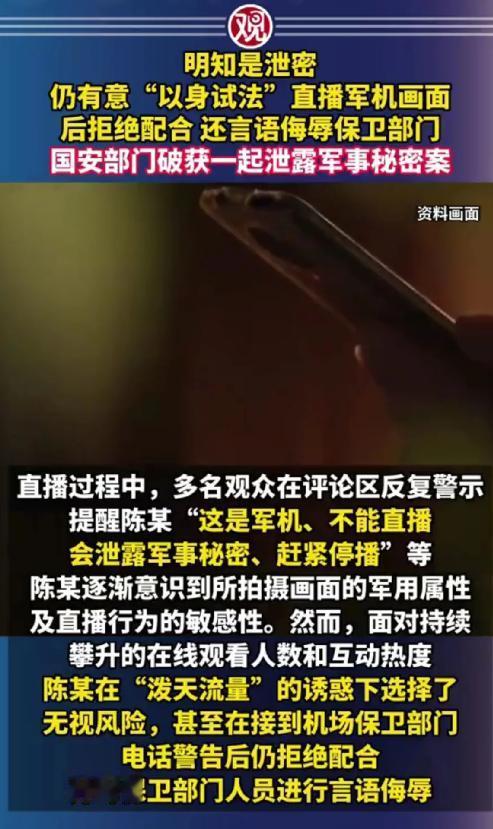 这流量为王的时代真是疯狂！
有人竟然为了流量直播军事秘密，而且长达一小时，期间多