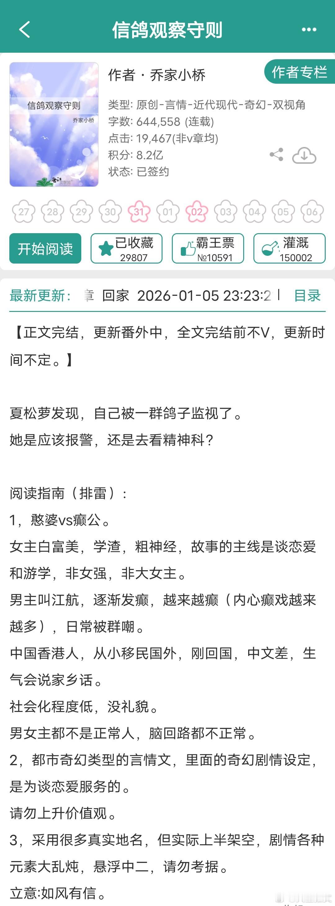 《信鸽观察守则》by乔家小桥玄幻都市、癫癫的搞笑世界观是用来干什么的？是用来刷新
