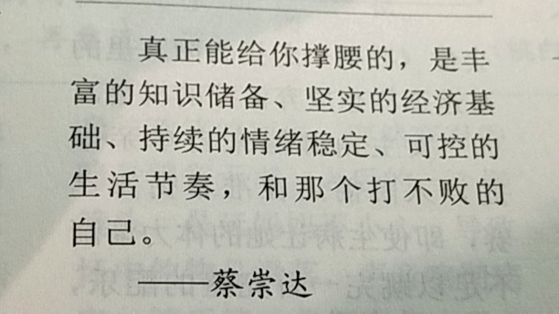 真正能给你撑腰的，是丰富的知识储备、坚实的经济基础、持续的情绪稳定、可控的生活节