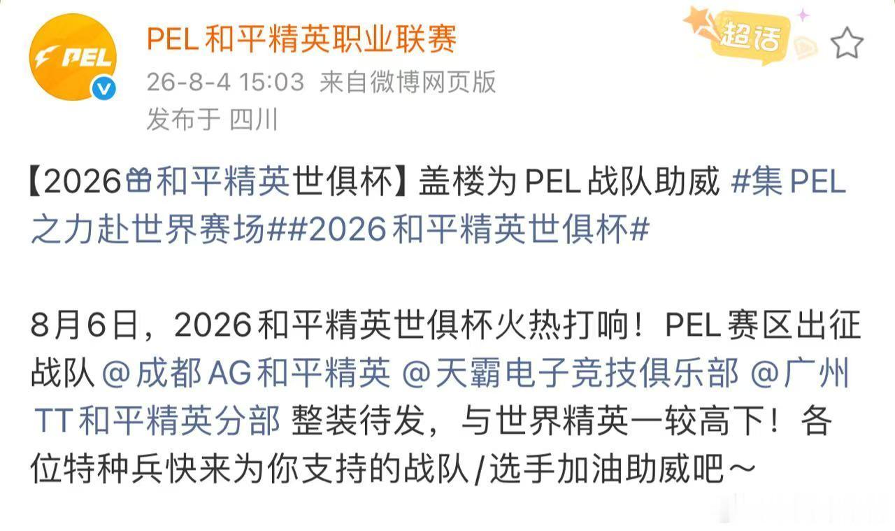 集PEL之力赴世界赛场凝聚整个赛区的拼搏与底气，远赴国际赛场征战，每一位选手都全