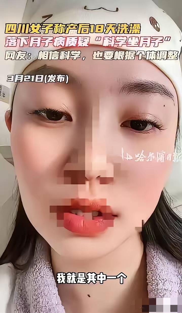 别再盲目跟风科学坐月子！多少宝妈都踩了坑
 
四川一位宝妈跟风所谓“科学坐月子”