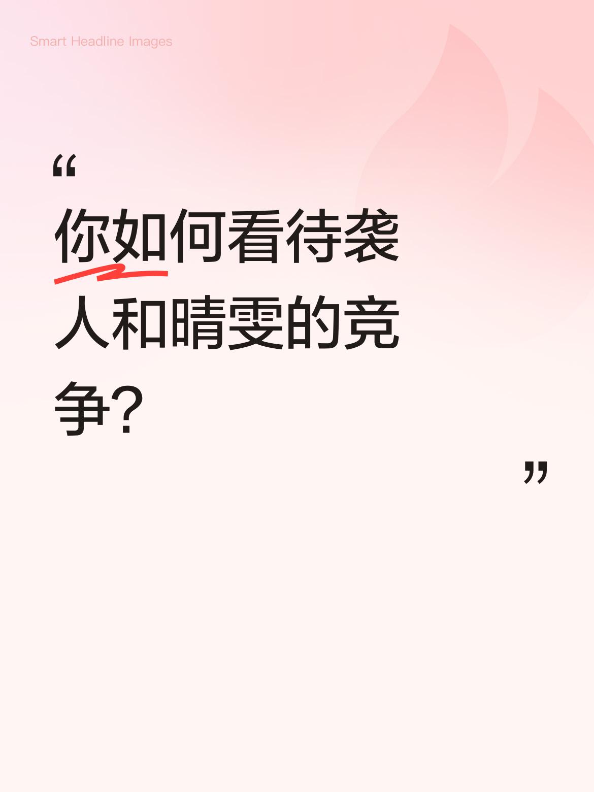 你如何看待袭人和晴雯的竞争？她们都是为了以后有个依靠，即使勾心斗角，也是可以理解