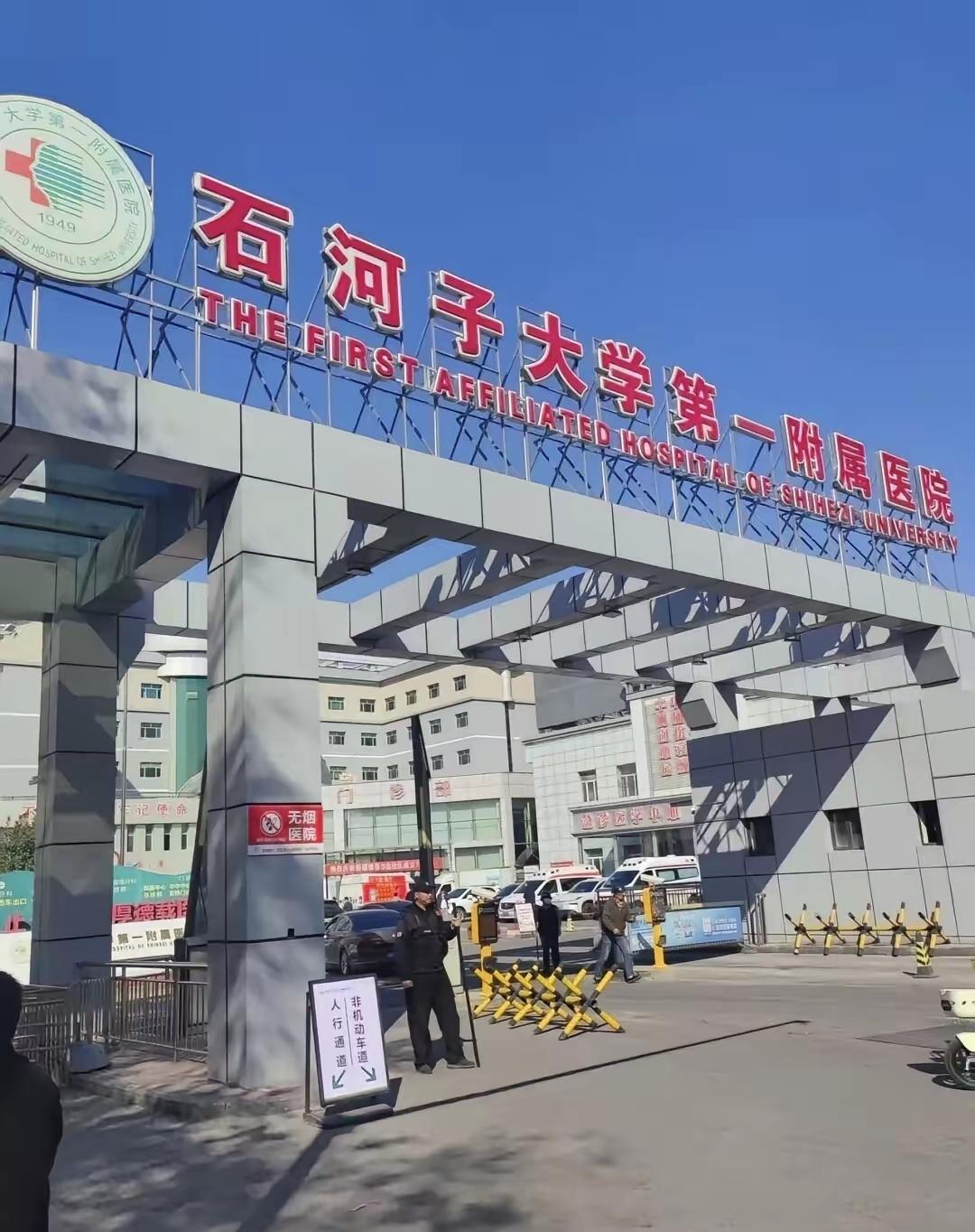 石河子大学附属医院，有没有去这里看病就医的网友，大家觉得这个医院在新疆算是什么水