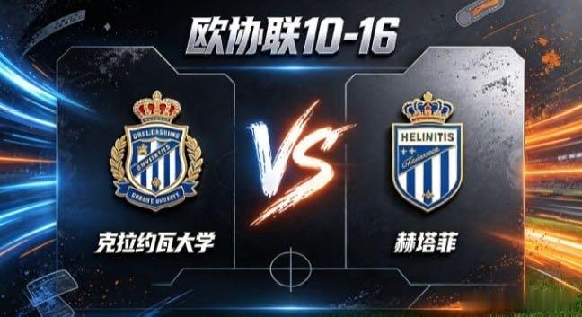 欧协联 克拉约瓦大学 vs 赫塔菲克拉约瓦大学的清醒，是「以紧抗流，以锐破衡」。