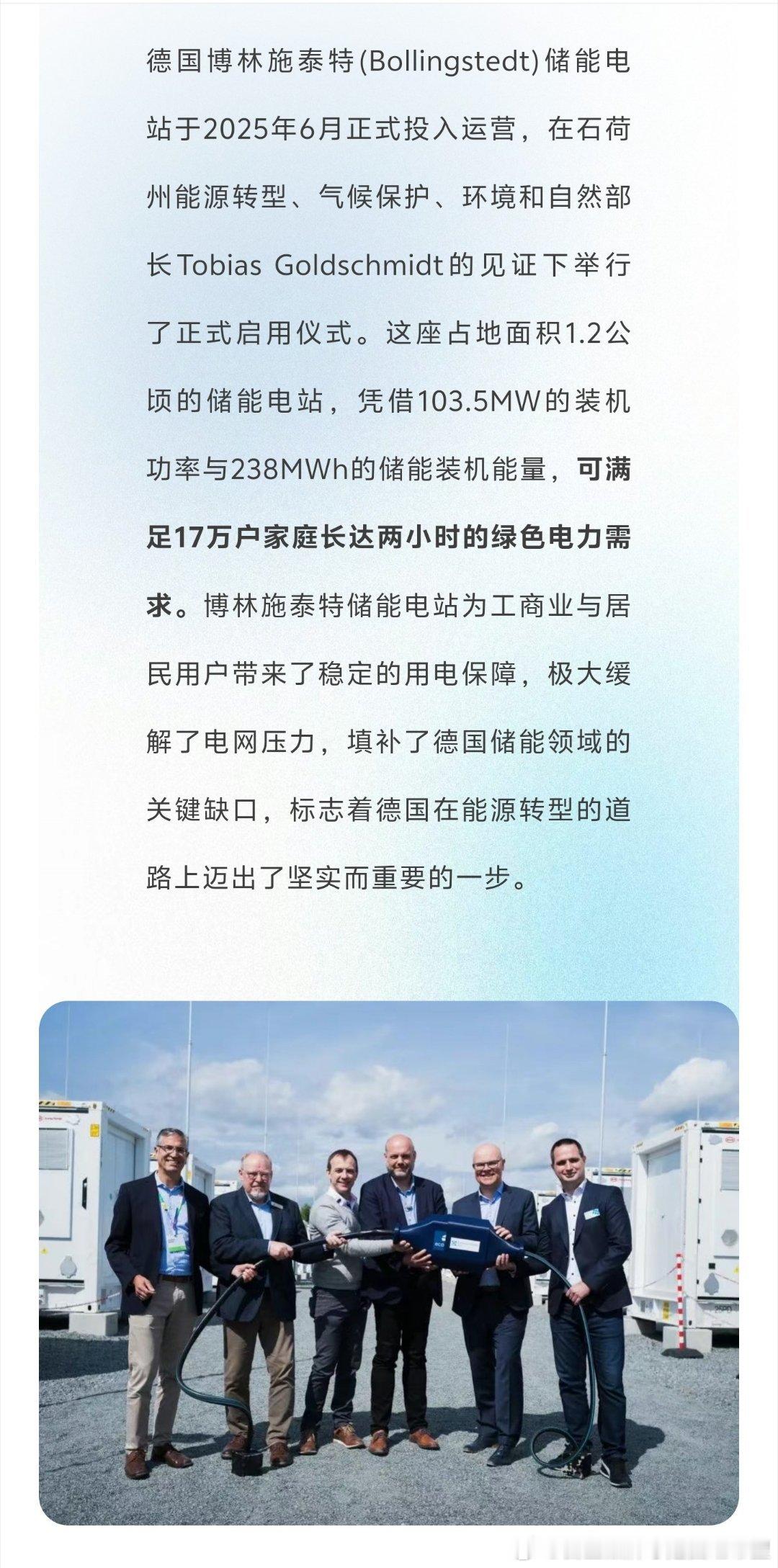 德国最大储能项目柏林施泰特储能电站正式运行，该项目选择的储能🔋是。。。。。 ​