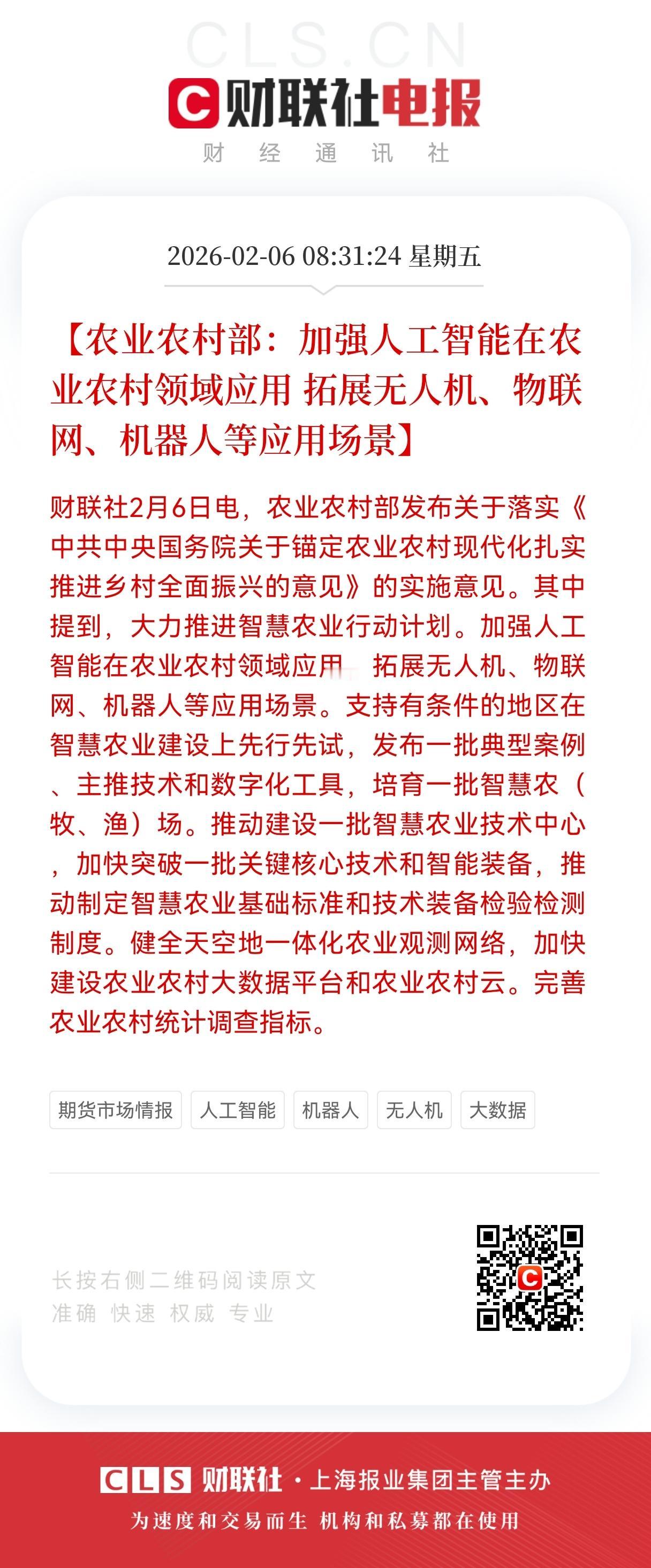 重磅利好！
农业农村部力推智慧农业，AI+农业产业链投资机会全梳理。
 
202