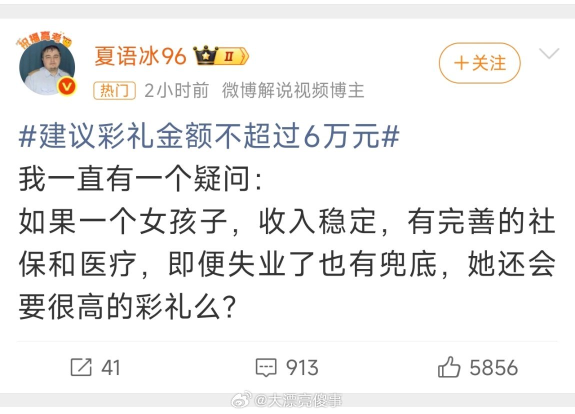 建议彩礼金额不超过6万元彩礼是别人应该发给你的生活保障？ 