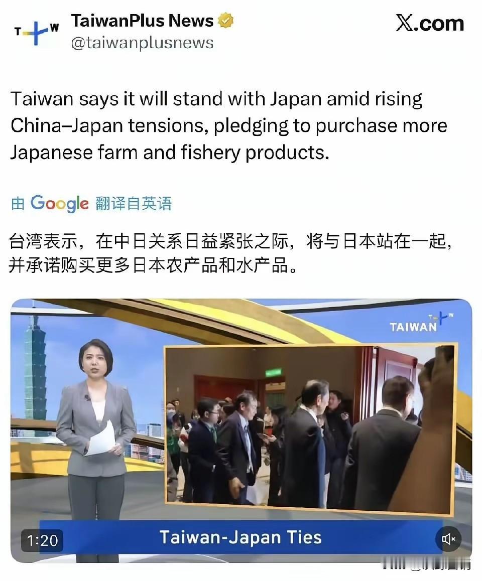 台湾表示在中国与日本紧张之际，台湾要站在日本一边，多买日本的农产品！

评论几句