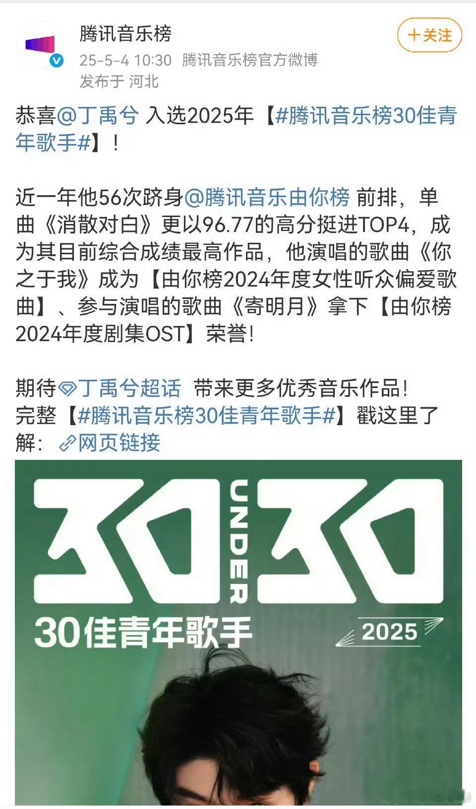 丁禹兮《消散对白》入选2025年腾讯音乐榜30佳青年歌手✨ ​​​