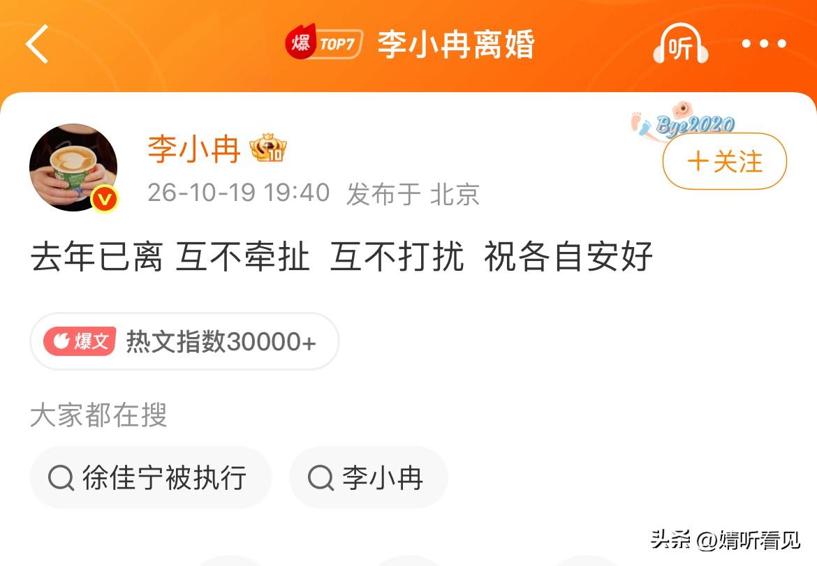 李小冉，冲上热搜！

10月19日19:40，她在个人微博发文：
去年已离 互不