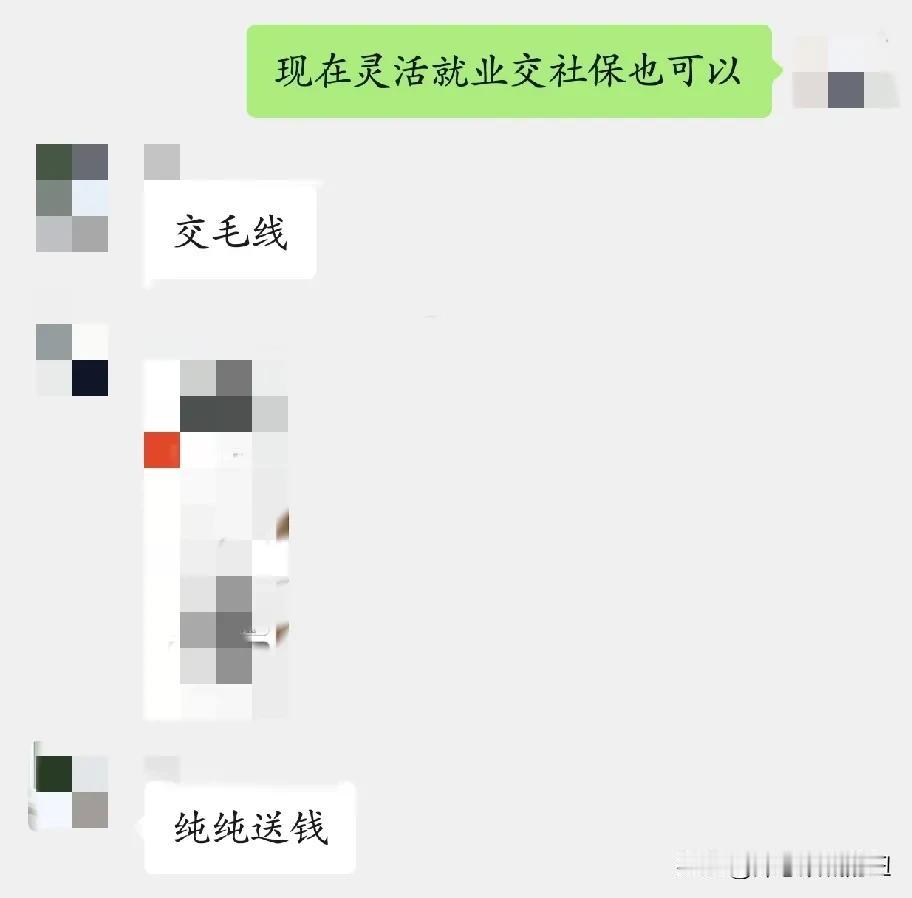 第一次听有人说交社保是送钱。
现在我都是交的灵活就业社保，一个月1414.63，