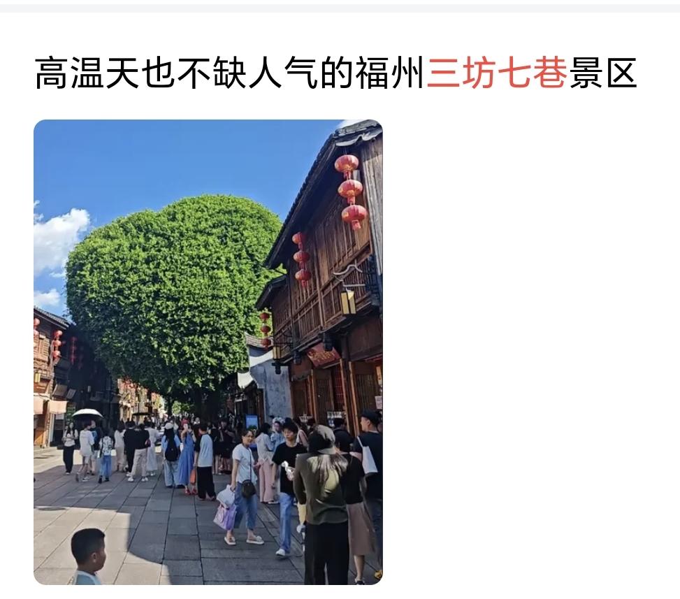 有省会博主说，高温天气下，三坊七巷景区不缺人气。
当然了，到了暑假，每个旅游城市