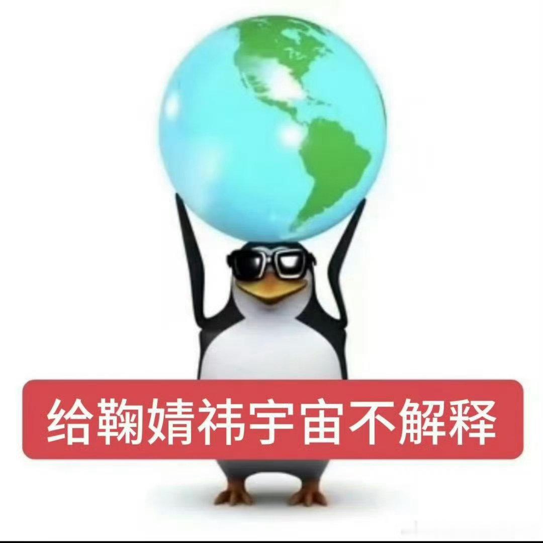 来战 阿黛 鞠婧祎全肯定 踩剧和踩我女的都gun