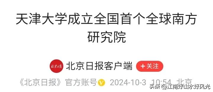 天津大学成立首个全球南方研究院，
这个研究院的成立意义重大，
深入研究全球南方国