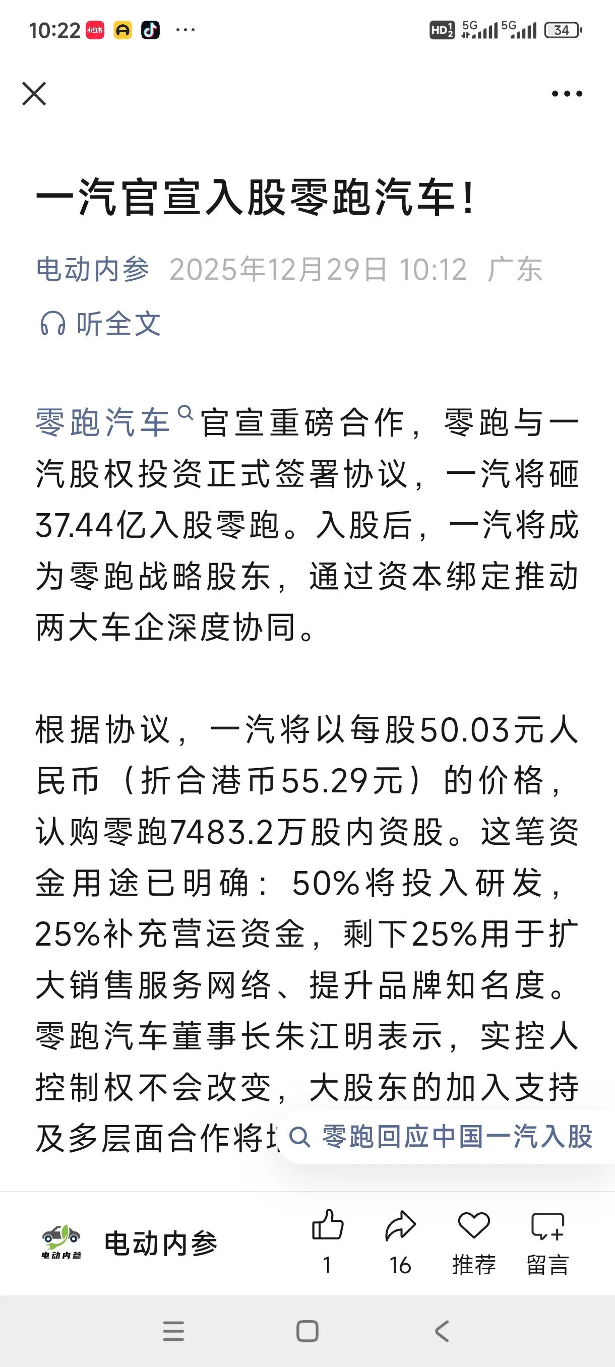 一汽最终还是入股了零跑，目前还不知道一汽拥有的份额有没有超越斯泰兰蒂斯集团！
…
