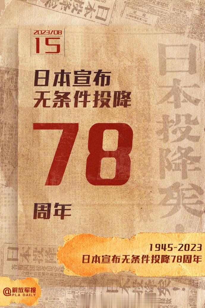 【#日本宣布无条件投降78周年#】 今天，是日本宣布无条件投降78周年。1945