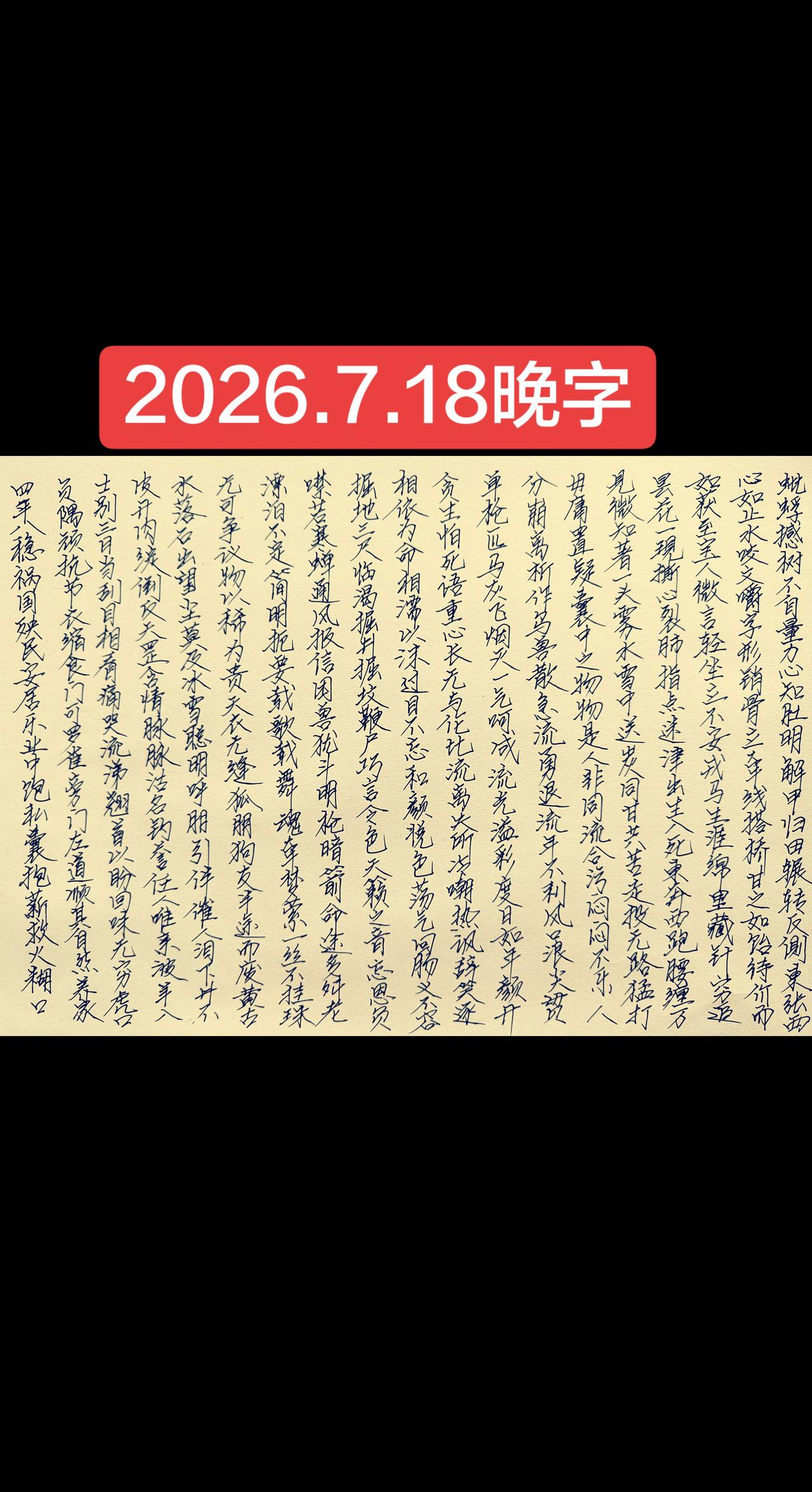 2026.7.18晚字