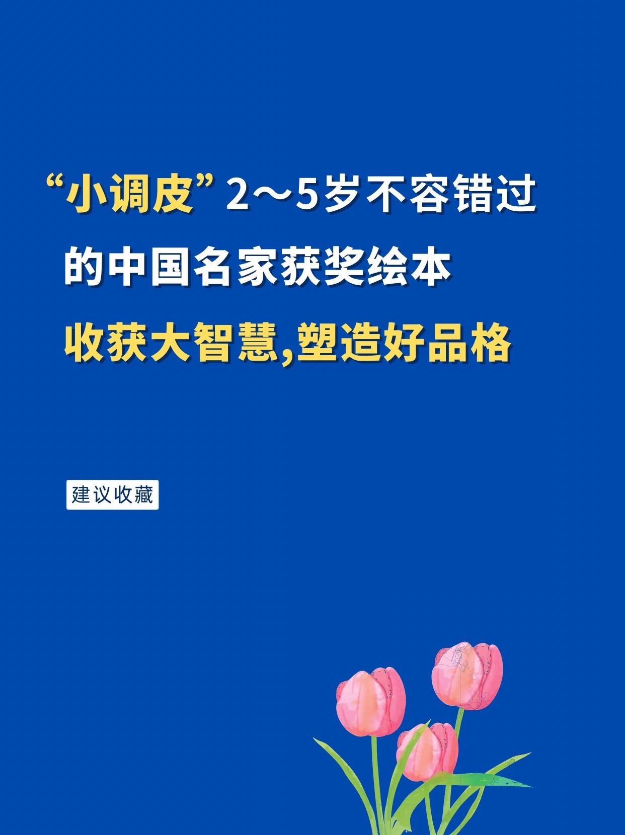 2～5岁不容错过的名家获奖绘本。由著名儿童文学作家孙幼军老师执笔，语言...