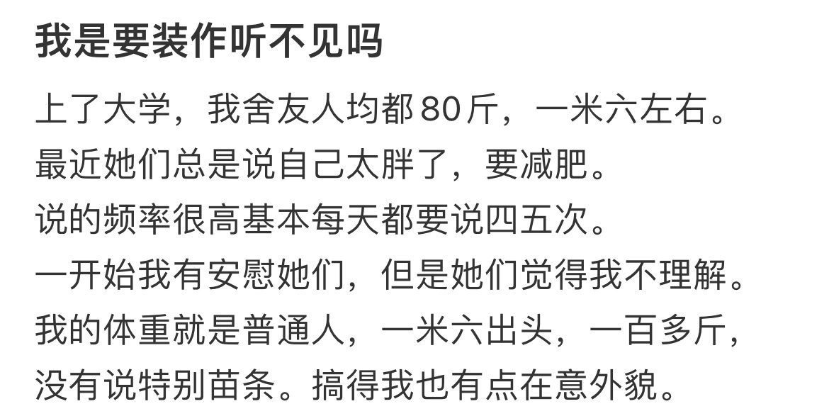 很瘦的舍友一直说自己胖