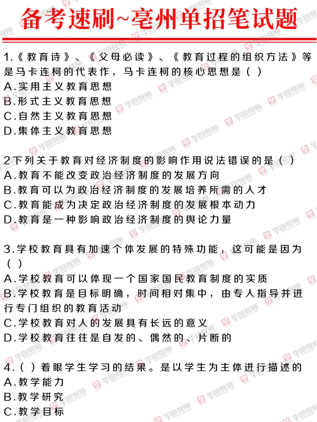 亳州21-24年教综笔试题~单招备考刷起来