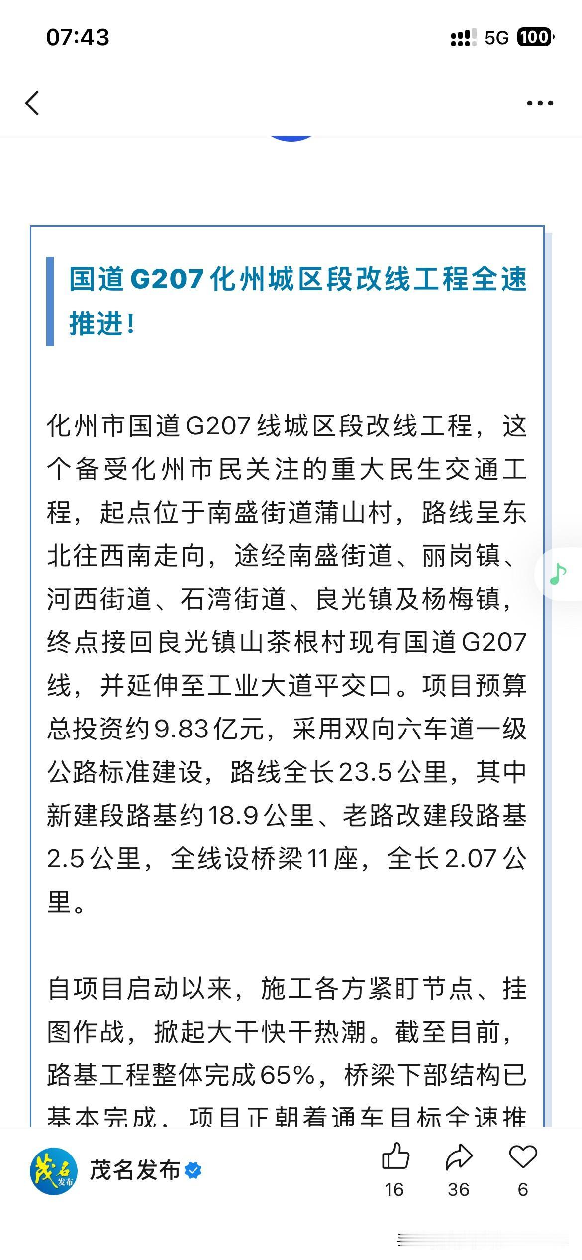 茂名市交通体系建设取得新重要发展成果，根据最新的官方信息显示，茂名市化州市目前正