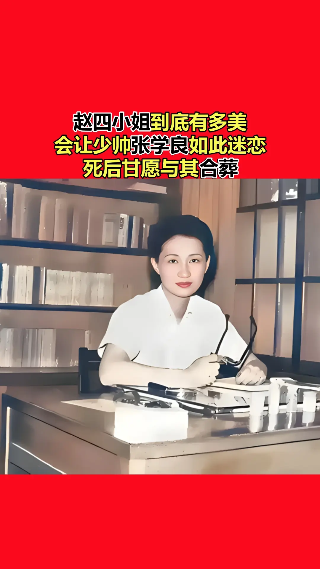 赵四小姐究竟有多美，以至于让少帅张学良如此痴迷，甚至在去世后甘愿与她合...