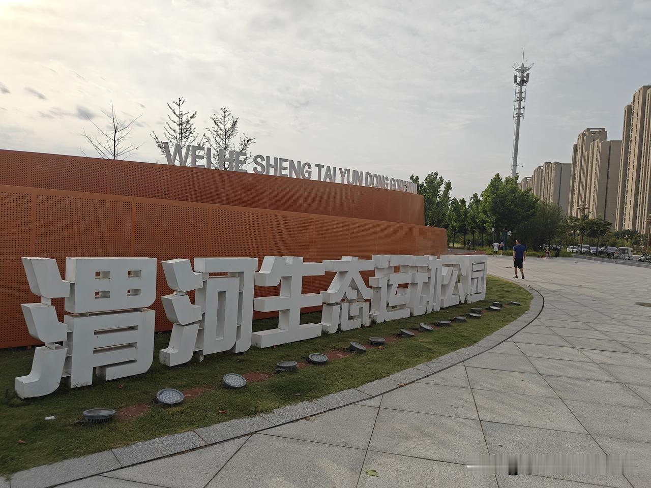 渭河生态公园是市民的福音。这里绿树成荫，鸟语花香，环境优美，既是天然氧吧，又是市
