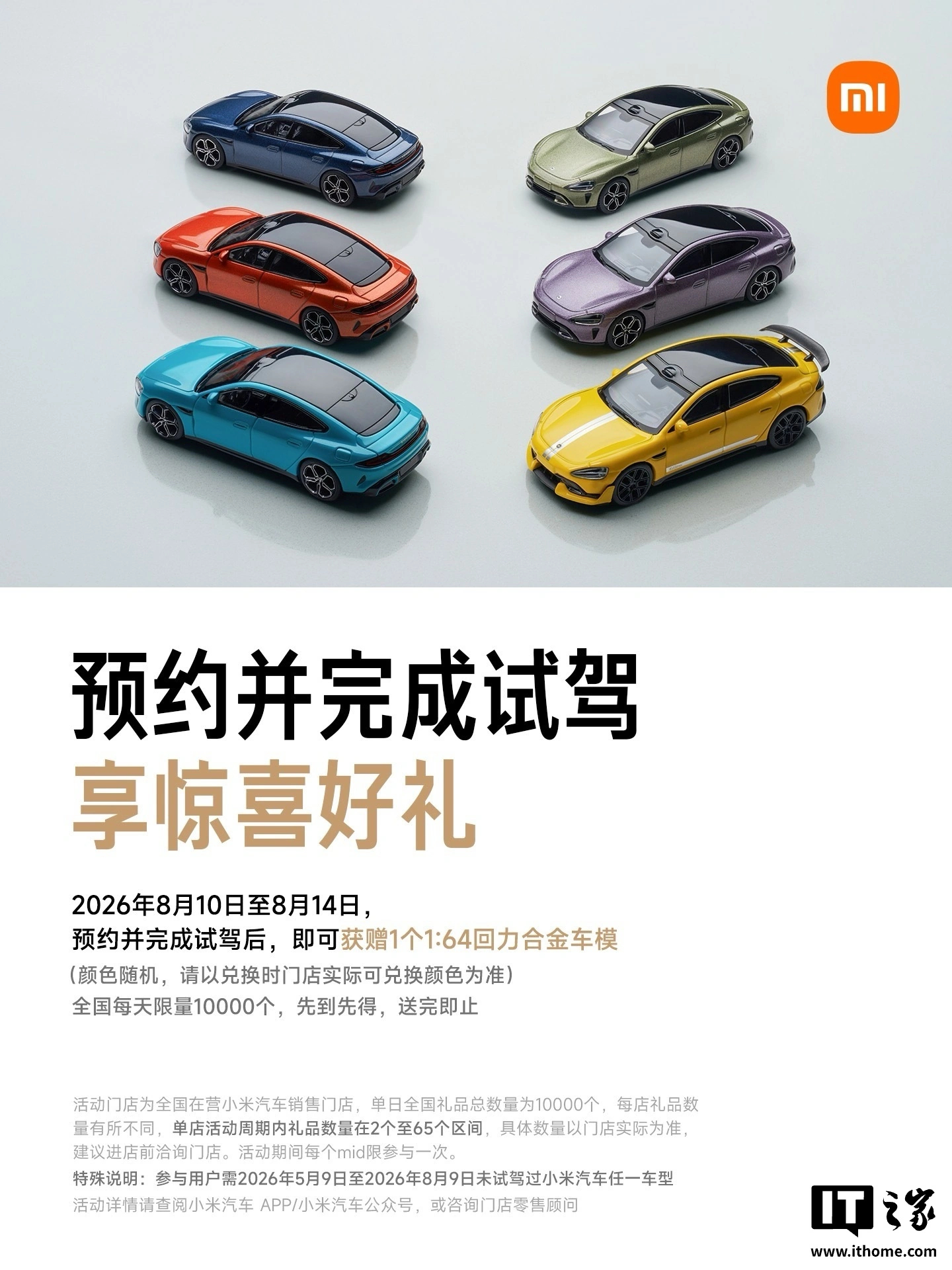 小米汽车试驾送车模活动再次回归即日起至 8 月 14 日，预约到店试驾任意小米汽
