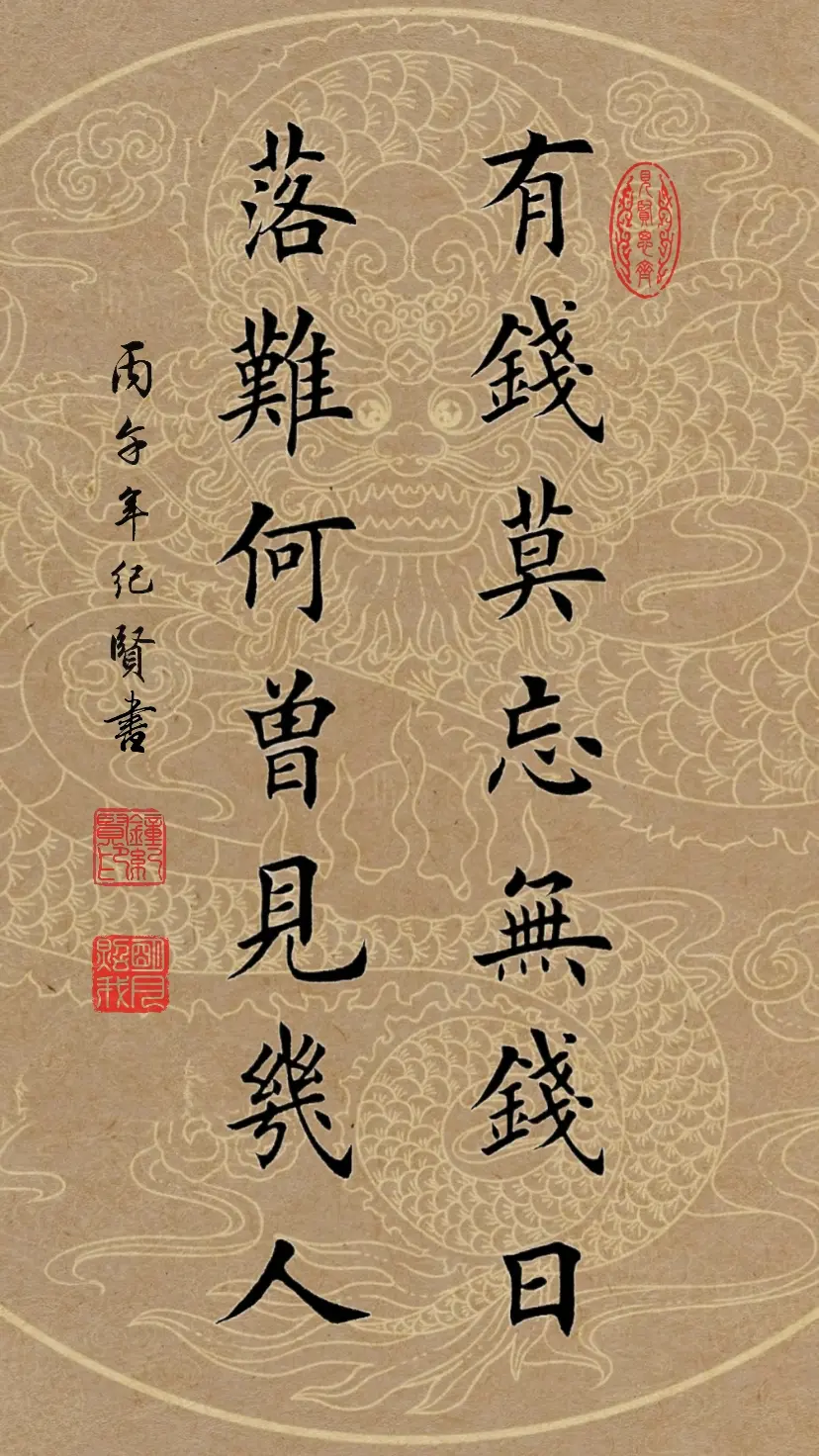 有钱莫忘无钱日，落难何曾见。