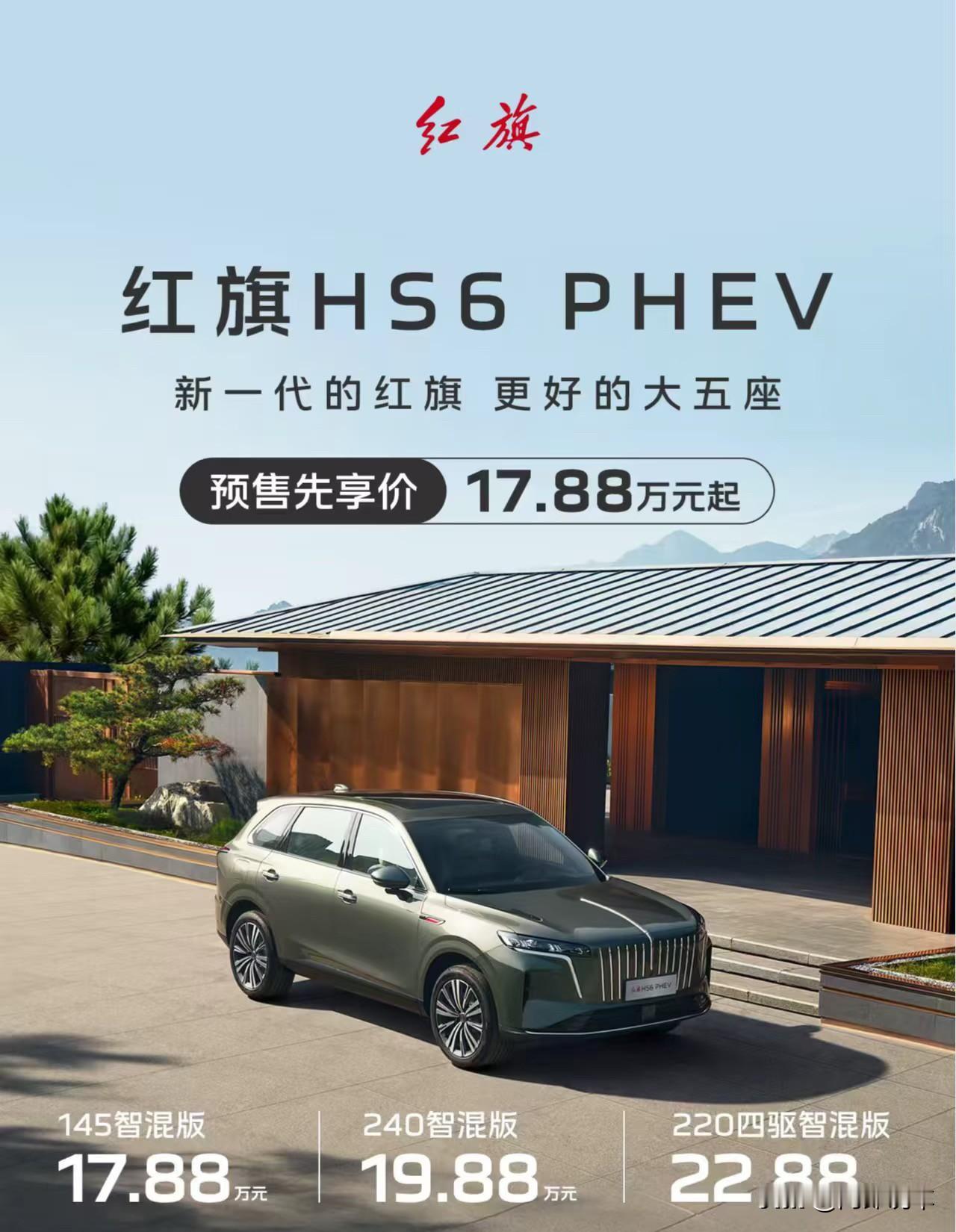 PHEV开启预售
重磅！红旗HS6 PHEV开启预售，17.88万起带吉尼斯续航