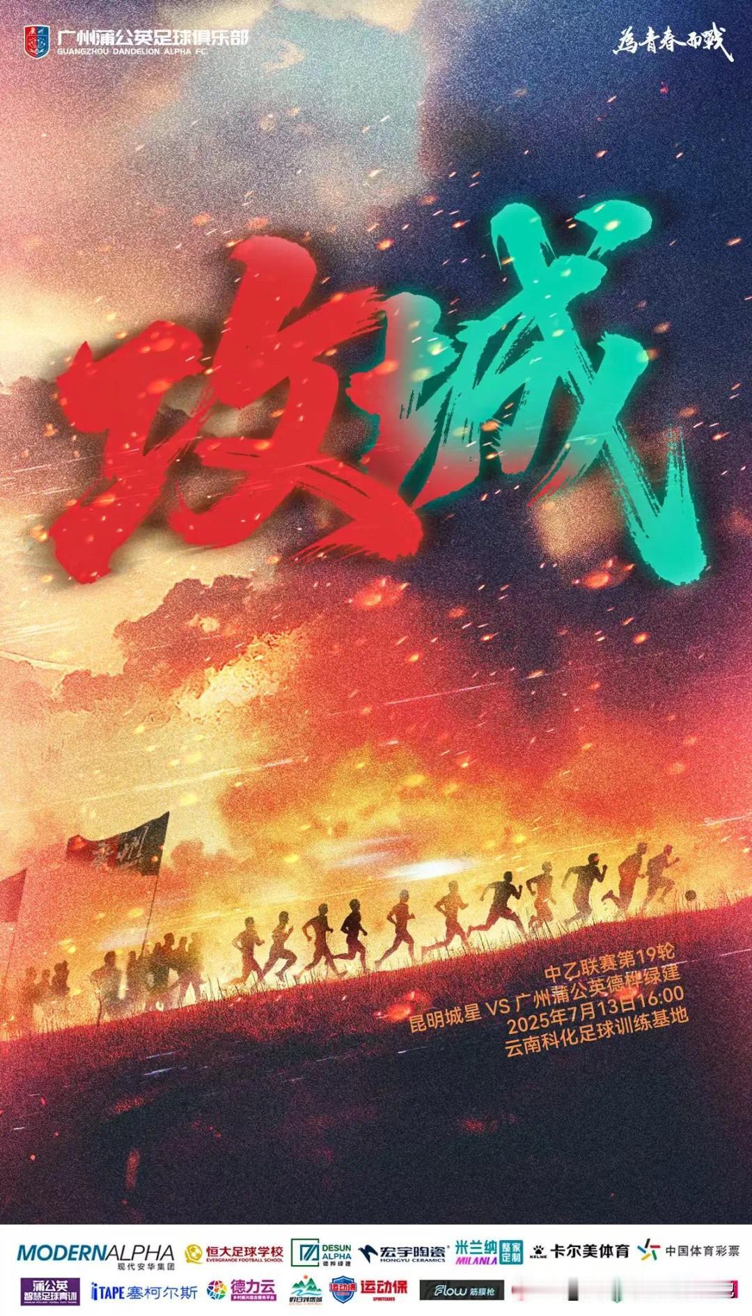 【海报寓意】攻城——客场挑战昆明城星，蒲公英在这个节骨眼每场必争胜，否则难以进争