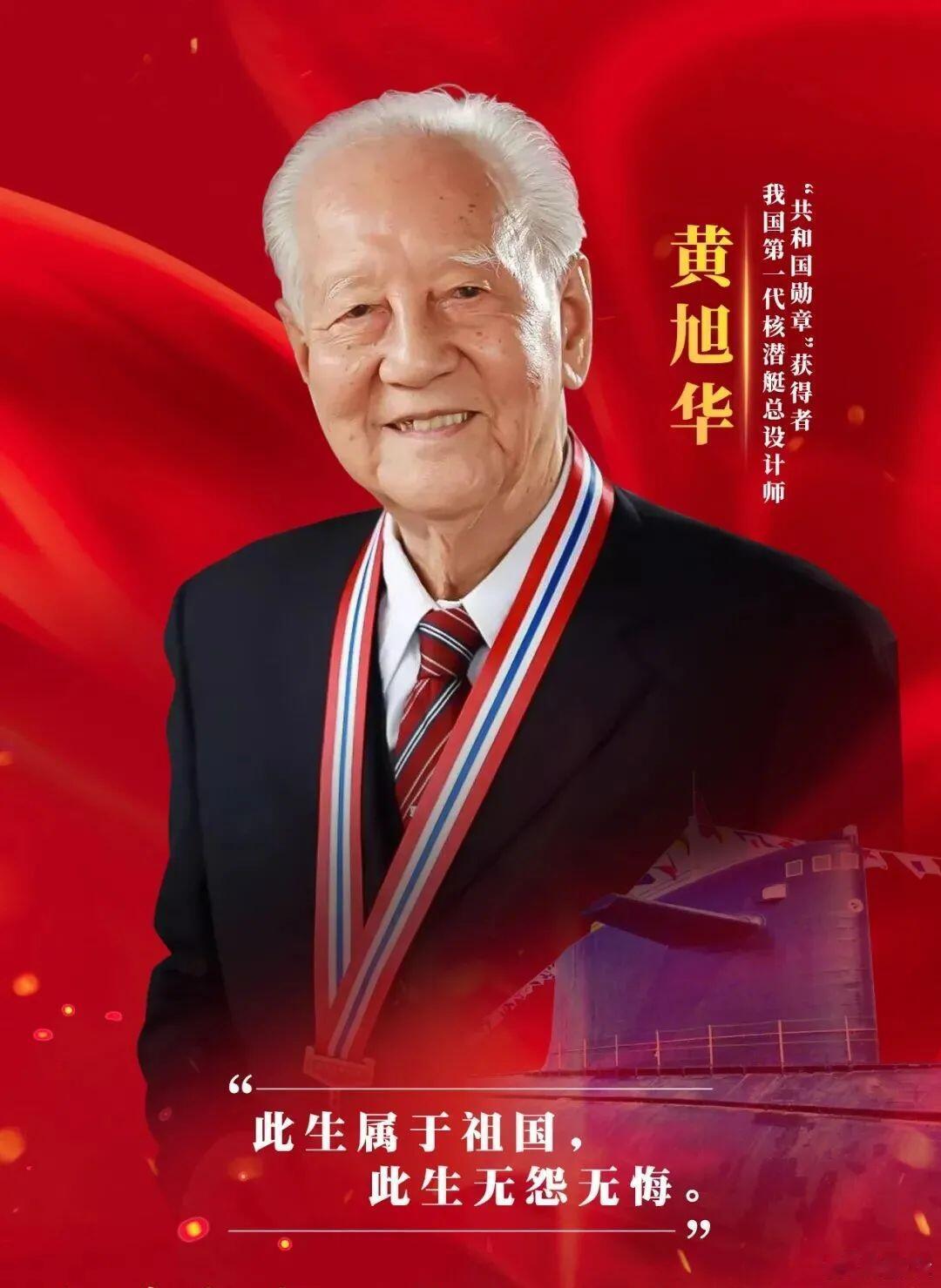 黄旭华，1926—2025生于广东汕尾，中国第一代核潜艇总设计师；不惧惊涛骇浪，