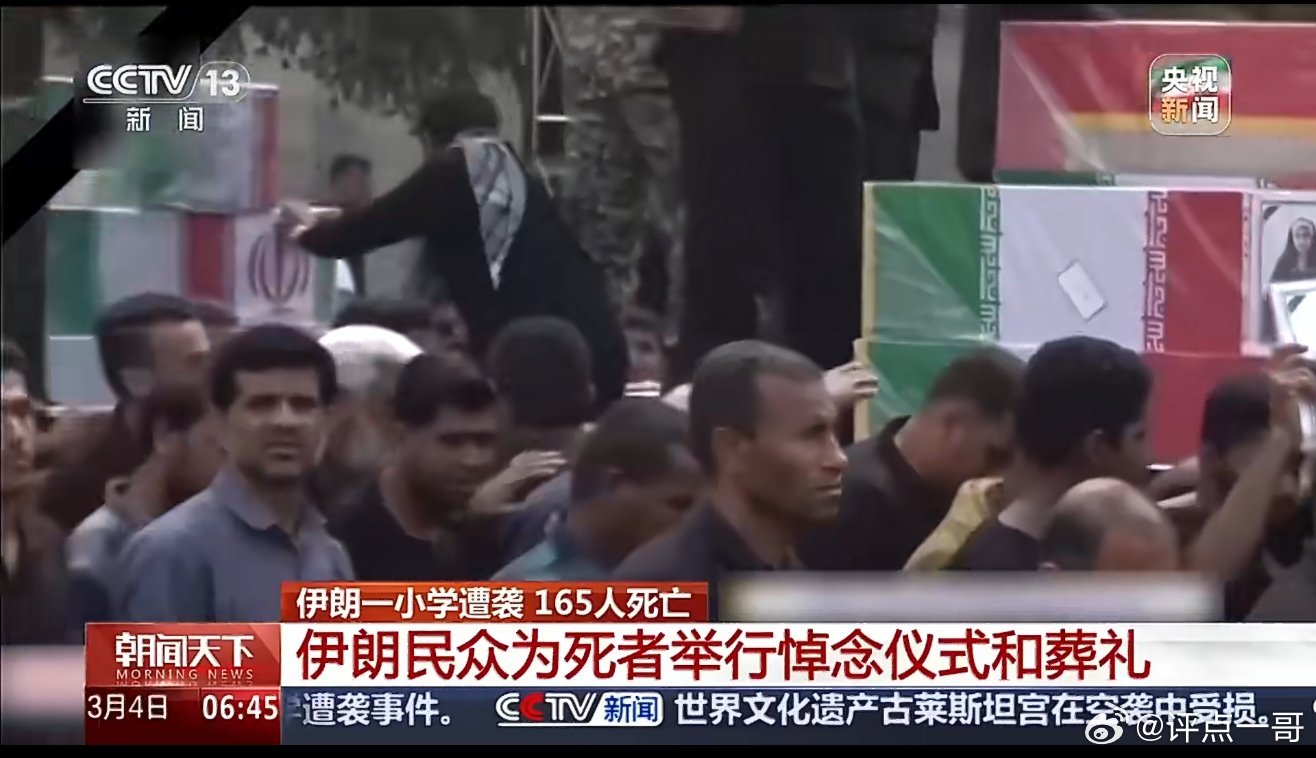 伊朗民众为遇难学生举行葬礼。伊朗南部米纳卜市一所女子小学遭袭，165人死亡。3月