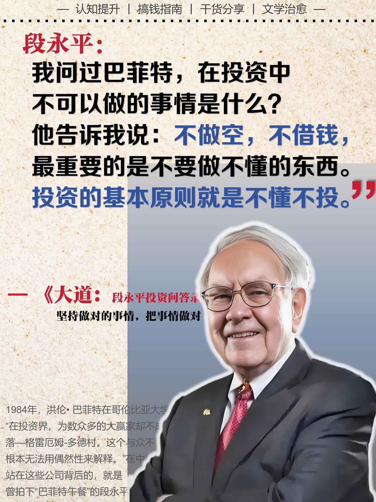 段永平说：至少85%的人不适合投资！_他说：“做对的事情，把事情做对。发现错立马