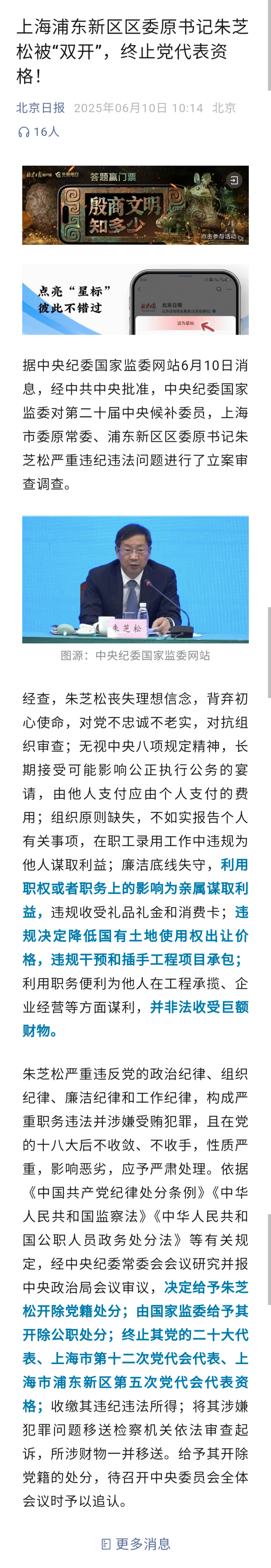 记录者[超话] 上海浦东新区区委原书记朱芝松被“双开”，终止党代表资格！ ​​​