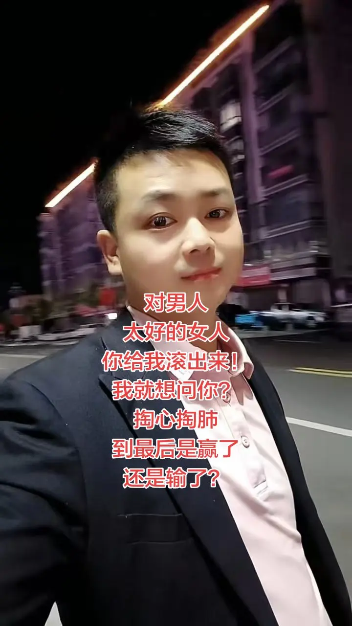 对男人掏心掏肺好的女人，最后赢了还是输了…