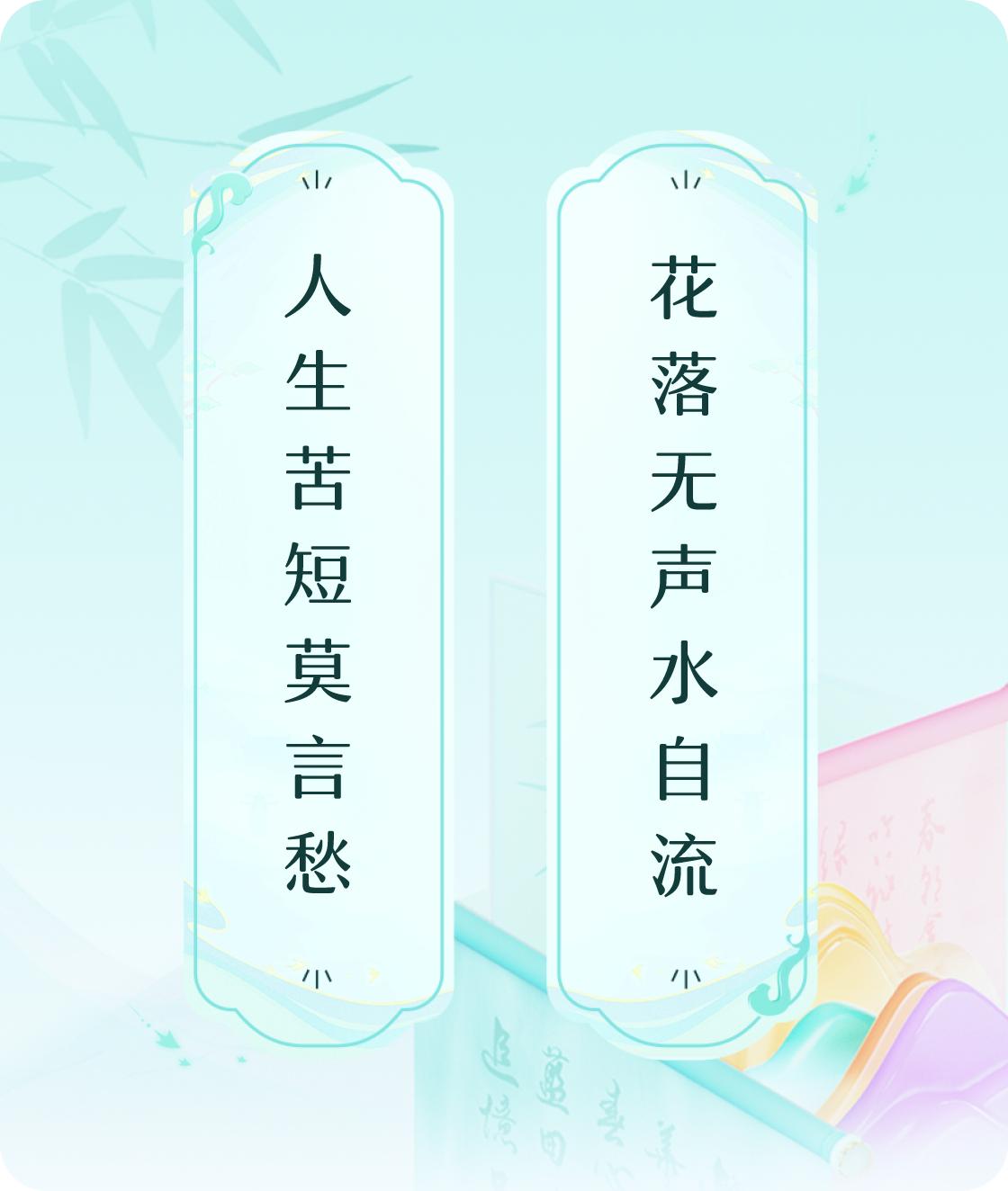 #对对联飞花令#上联：人生苦短莫言愁，下联：花落无声水自流。我正在参与【对对联 