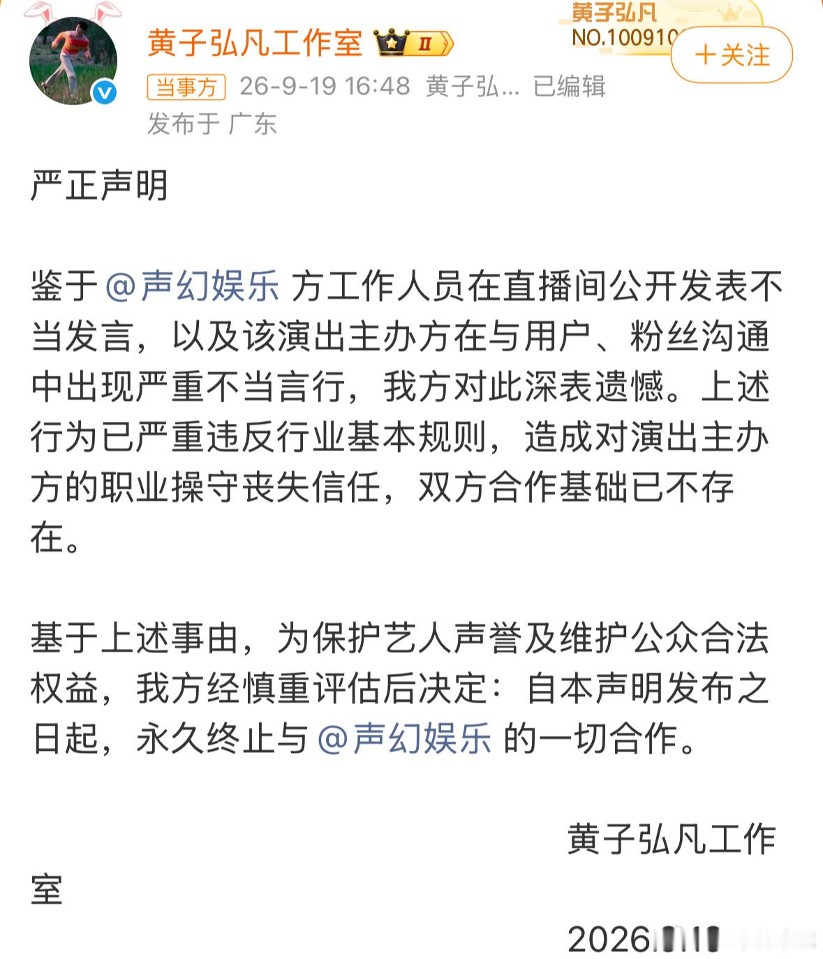 黄子弘凡永久终止与声幻娱乐合作终止合作 是因为什么缘故啊有没有好心人愿意提供一下