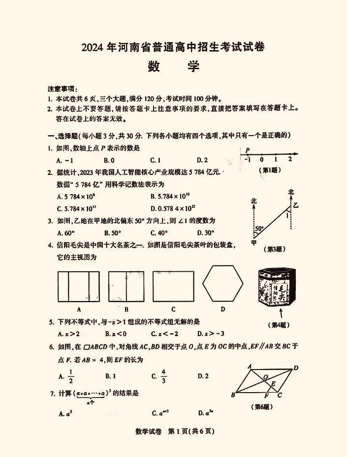 #2024年河南中考#中考数学#真题