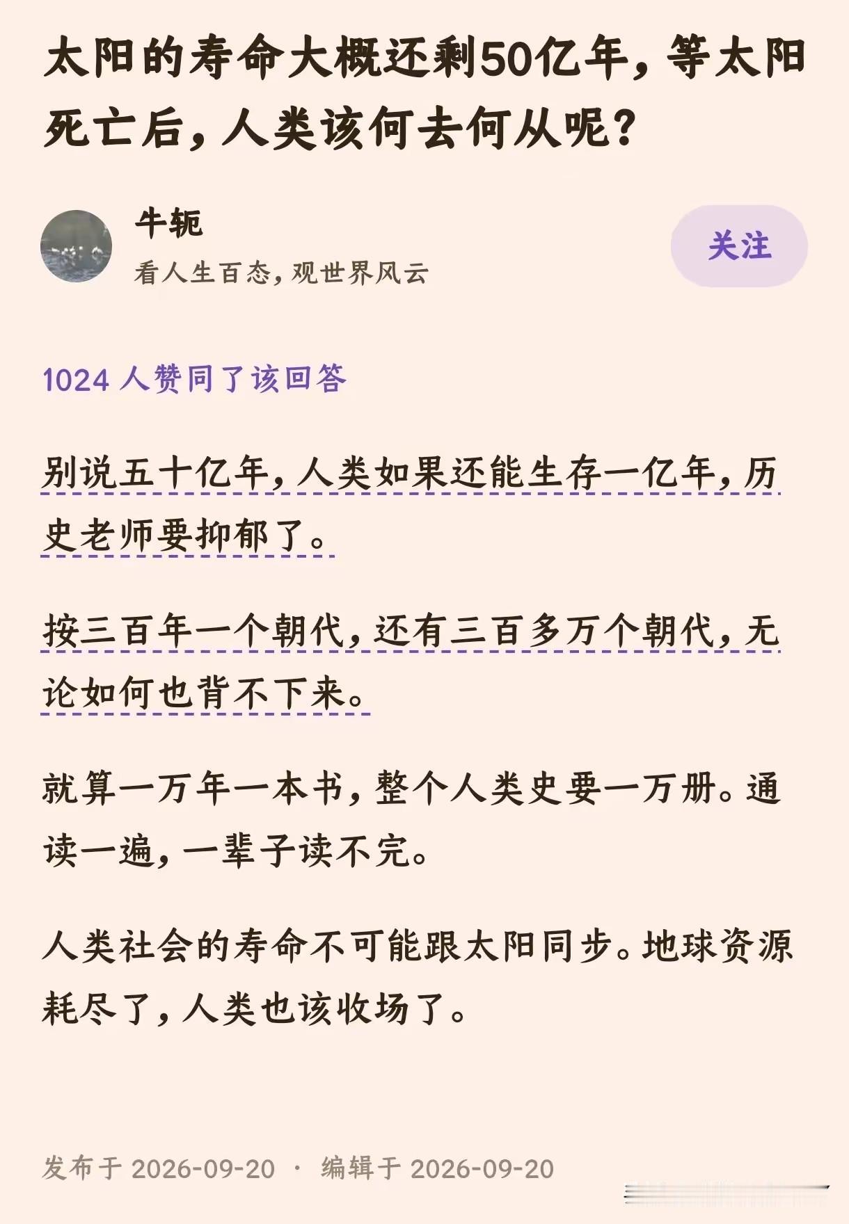 太阳的寿命还有五十亿年，如果人类一直存在下去，不仅仅是历史老师，各个科目都会有太