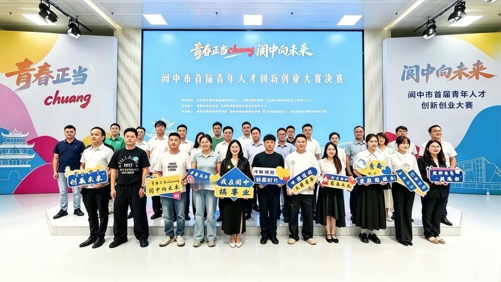 阆中市首届青创大赛获奖名单出炉

7月29日，阆中市首届青年人才创新创业大赛决赛