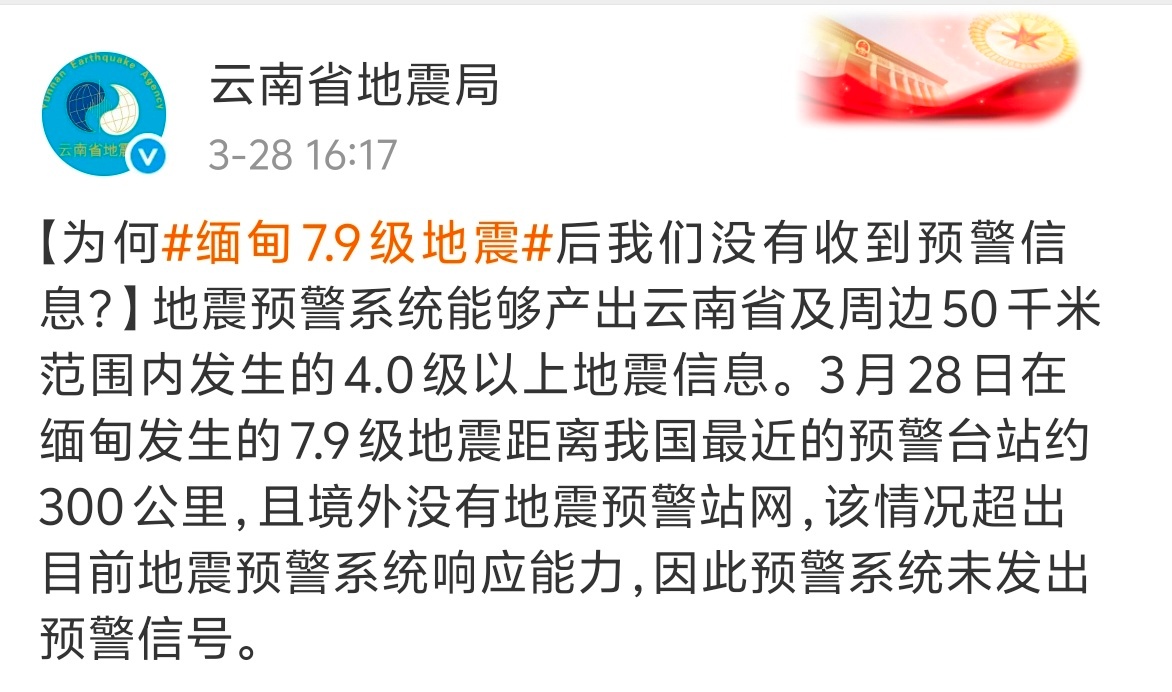 官方回应缅甸地震没有收到预警云南省地震局：地震预警系统能产出云南省及周边50千米