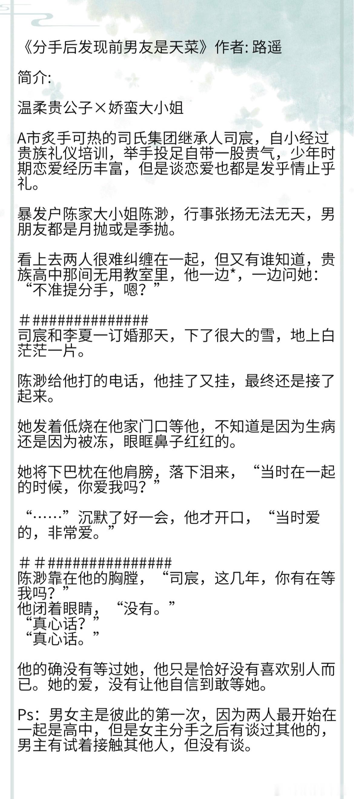《分手后发现前男友是天菜》作者: 路遥 温柔贵公子×娇蛮大小姐#那些称霸榜单的小