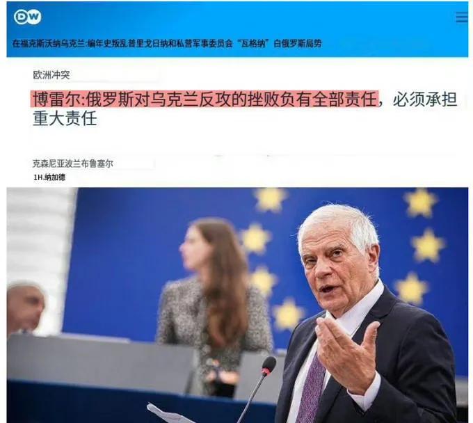 “欧盟外长”称乌克兰军队反攻失败俄罗斯要负全责？什么奇葩言论？

据《德国之声》